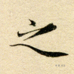之