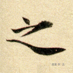 之