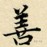 善