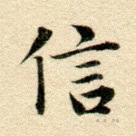 信