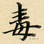 毒