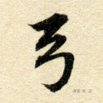 弓