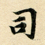 司
