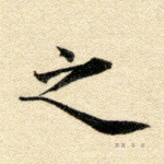之