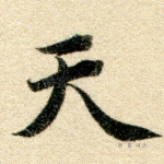 天