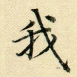 我