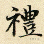 礼