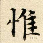 唯