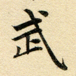 武