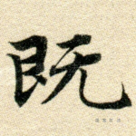 既