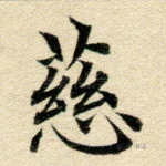 慈