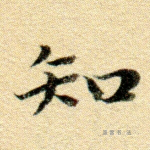 知