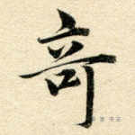 奇
