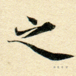 之