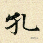 孔
