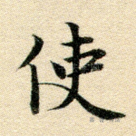 使