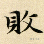 败