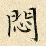 闷
