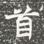首