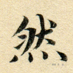 然