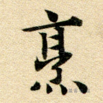 烹