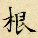 根
