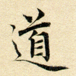 道