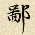鄙