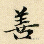 善