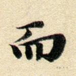 而