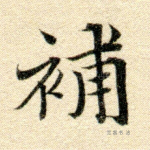 补