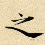 之