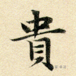 贵