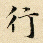 行
