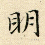 明
