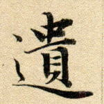 遗