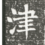 津