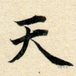 天