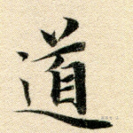 道