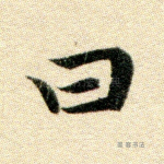 曰