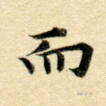 而