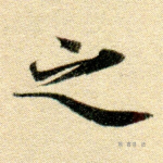 之
