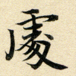 处