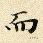 而