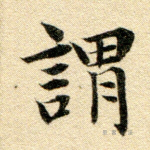 谓
