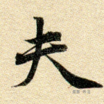 夫