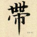带