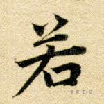 若