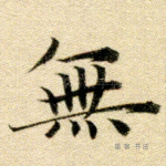 无