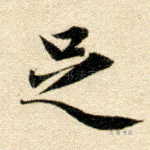 足